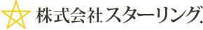 株式会社スターリング.